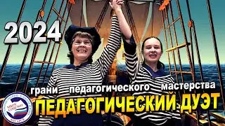 ПЕДАГОГИЧЕСКИЙ ДУЭТ | конкурс молодых педагогов | ГБ + ЛС