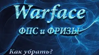 Повышаем производительность в Warface и Survarium | или как играть без фризов?!
