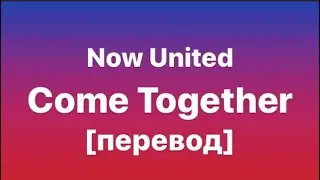текст Now United - Come Together / перевод/ rus sub / рус саб