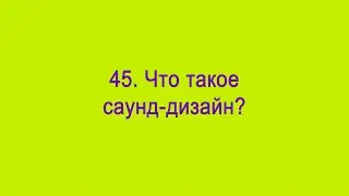 Что такое саунд-дизайн?