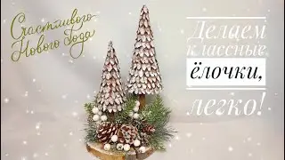 НОВОГОДНИЙ ДЕКОР СВОИМИ РУКАМИ!
