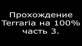 Terraria Часть 3
