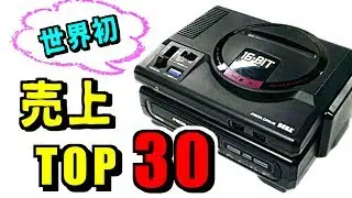 メガドライブ 国内ソフト売上ランキング TOP 30