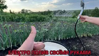 ЕЛЕКТРО ПОЛИВ СВОЇМИ РУКАМИ