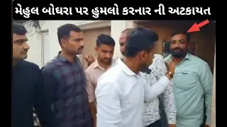 Mehul boghara news | મેહુલ બોઘરાને માર મારનાર આરોપીની કરી પોલીસે અટકાયત | surat news| VBC SAHYOG