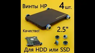 4шт. Винты HP для HDD или SDD 2.5
