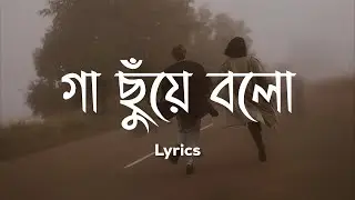 Gaa Chuye Bolo | Lyrics | গা ছুঁয়ে বলো  | SURONGO | Afran Nisho | Tama | Tanjib | Abanti | Sajid