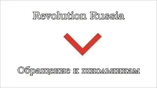 Revolution Russia - Обращение к школьникам