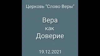 Дмитрий Савченко. Вера как Доверие.