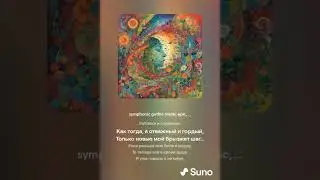 Всё живое особой метой...   VERSUZ на стихи С.Есенин от SUNO & DJ KON TAKTS