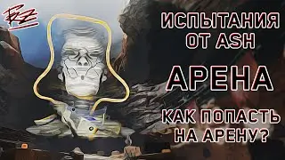 АРЕНА УЖЕ В APEX LEGENDS | ИСПЫТАНИЯ ОТ ASH | КАК ПОПАСТЬ НА АРЕНУ? | ГАЙД