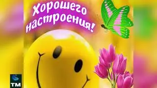 для настроения