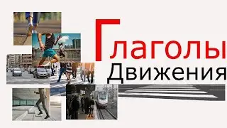 Глаголы движения на испанском