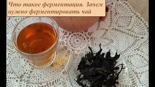 Ферментация чая. Что такое ферментация чая и зачем  она нужна. Этапы традиционной ферментации чая.