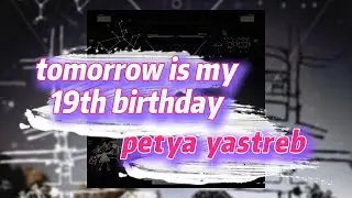 tomorrow is my 19th birthday - petya yastreb (текст песни)