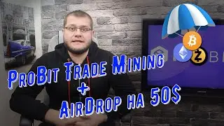 ProBit Trade Mining+AirDrop на 50$
