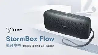 【Tribit】StormBox Flow 藍牙喇叭｜獨創XBass技術、長效電量、25W大功率、IP67