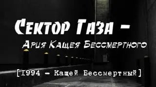 Сектор Газа - Ария Кащея Бессмертного