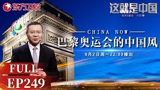 【最新EP249】透过巴黎奥运会分析中国当今的世界地位！西方在奥运赛场上的“阴谋”并未得逞,反而逼出了最强中国！｜#这就是中国 ｜China Now｜FULL｜#巴黎奥运会｜#潘展乐｜#全红婵