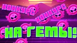 Я УСТРОИЛ КОНКУРС НА ГЕМЫ #Конкурс #Гемы #БравлСтарс