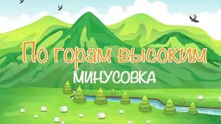 По горам высоким Я маленькая овечка - МИНУС instrumental