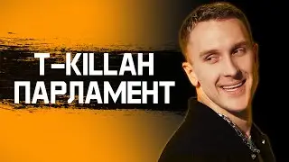 T-KILLAH - ПАРЛАМЕНТ