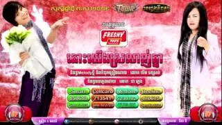 Town CD Vol 67 តោះយើងស្រឡាញ់គ្នា - គ្រឿន & អេននី ហ្សាម Original Song Happy Khmer New Year