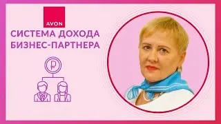 Система дохода Бизнес Партнера Avon с 2024 г