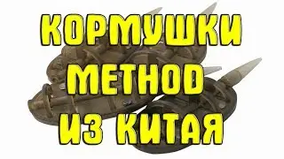 Кормушки Method (