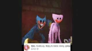 파피 플레이타임 챕터3 키시미시 역대급 죽음