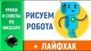 Уроки по Inkscape: Лайфхак + рисуем робота/ Unique feature of Inkscape. We draw a robot in stages