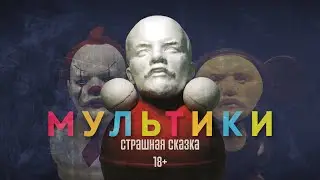 Спектакль «Мультики»