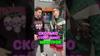 СКОЛЬКО СТОИТ ШМОТ МЕЛСТРОЯ?!
