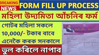 Main form of Mukhyamantri Mahila udyamita abhiyaan achoni form fillup Assamese kenekoi likhibo