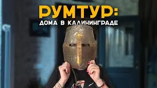 Рум тур дома в Калининграде