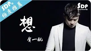 賀一航 - 想「高音質 x 動態歌詞 Lyrics」♪ SDPMusic ♪