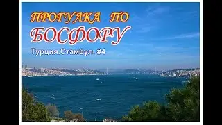 ★ Cruise along the BOSPHORUS # 4 Прогулка по БОСФОРУ Turkey  ISTANBUL