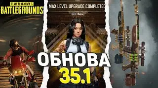 Обнова 35.1 в PUBG | НОВЫЙ СКИН НА СКС | ХАННА И БАТЛПАСС