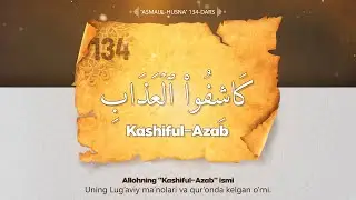 Asmaul husna 134-dars | Kashiful-Azab ismi va uning manolari haqida | Ustoz Abdulloh Zufa