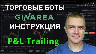 Торговые боты GinArea, ИНСТРУКЦИЯ | P&L Trailing