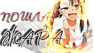 _ AMV_ Аниме клип _ ПОШЛА ЖАРА🔥( Совместно с Mistik )