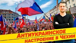 АНТИУКРАИНСКОЕ НАСТРОЕНИЕ В ЧЕХИИ 🇨🇿 / МИТИНГ В ПРАГЕ 03.09.2022  