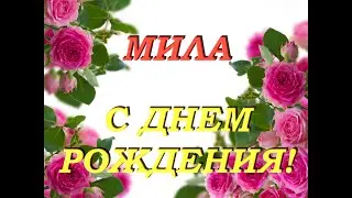 С днем рождения Мила