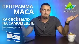 Моя поездка по программе Маса. Честный отзыв. Реальная жизнь в Израиле
