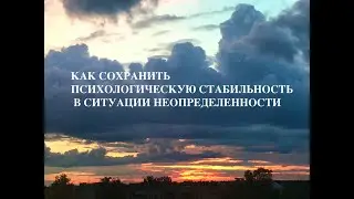 Как сохранить психологическую стабильность в ситуации неопределенности. Часть 1.