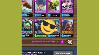 Играю в clash royale