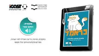 פרק ראשון - כראמל 1 - ספר מוקלט