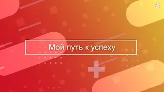 Мой путь к успеху
