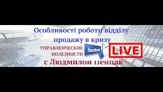 Особливості роботи відділу продажу в кризу