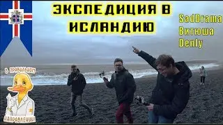 Экспедиция в Исландию. Стримеры SadDrama, Denly, Витюша.